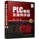 【当当网正版书籍】PLC编程及案例手册