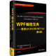 【当当网正版书籍】WPF编程宝典——使用C# 2012和.NET 4.5（第4版）