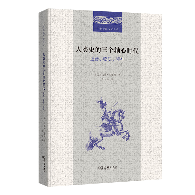 人类史的三个轴心时代：道德、物质、