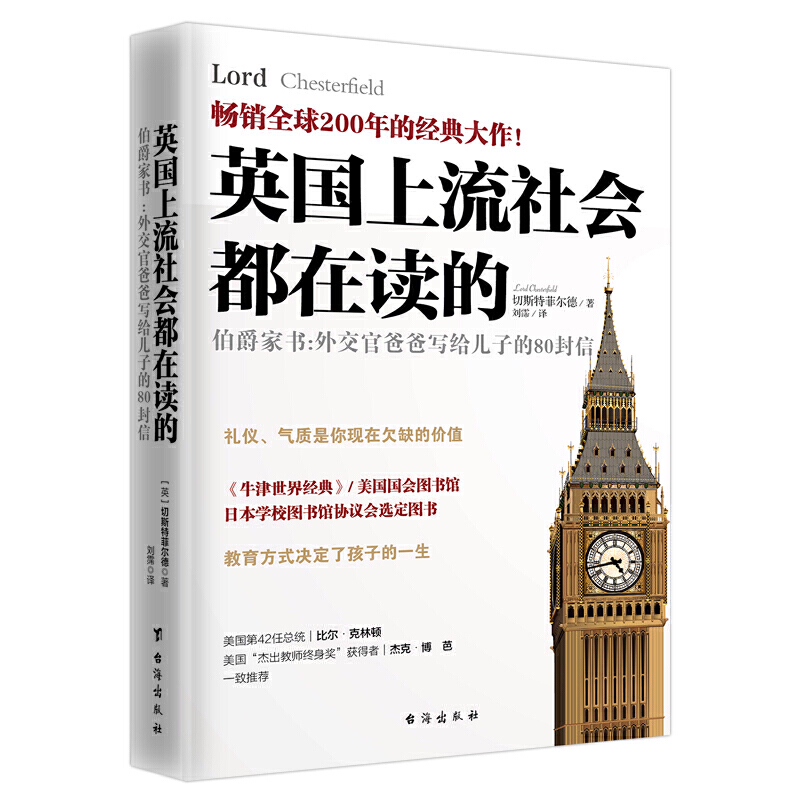 【当当网正版书籍】英国上流社会都在读的伯爵家书：外交官爸爸写给儿子的80封信