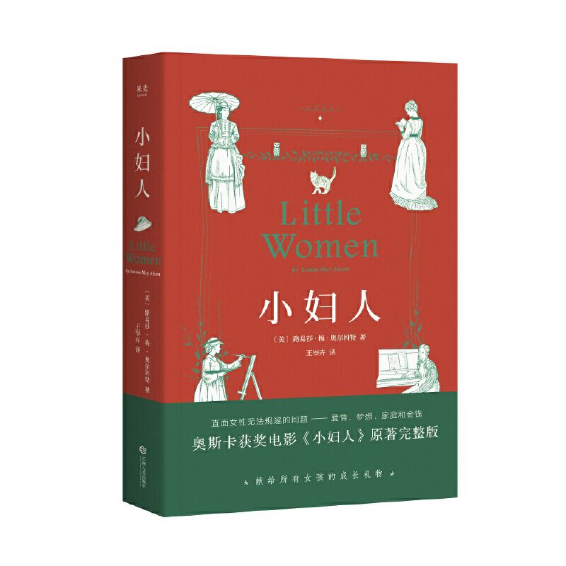【当当网正版书籍】小妇人 2020全新译本甜茶 赫敏 伯德小姐共同演绎