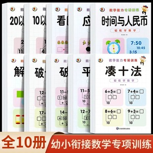 全10册幼小衔接数学能力训练应用题看图列式时间人民币解决问题凑借破十法20以内加减法分解组成幼儿园大中学前整合升一年级练习册