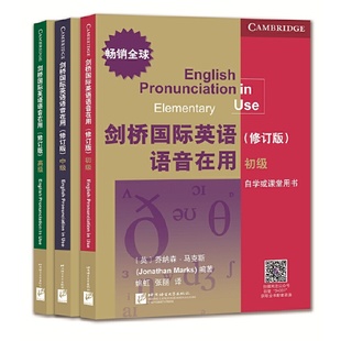 【当当网正版书籍】剑桥国际英语语音在用（修订版）（套装三册）