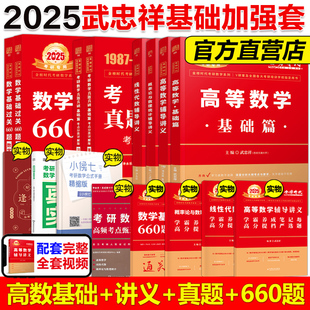 当当网】2025考研数学武忠祥李永乐 基础加强套数学二 高等数学辅导讲义基础篇 基础过关660题真题解析 武忠祥高数线性代数概率论