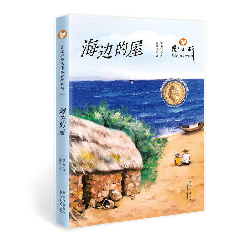 【当当网正版书籍】曹文轩经典作品赏析系列  海边的屋