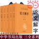 【当当网正版书籍】说文解字（全5册）中华经典名著全本全注全译丛书 课外阅读中国经典文学 文学古籍文化哲学畅销书籍 中华书局