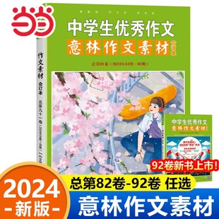 当当网 意林作文素材版合订本总第92卷91卷2024年89/88卷2023年中学生优秀作文意林体作文素材大全初中版中考满分高考高分作文解析