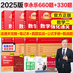 当当网】李永乐2025考研数学二 基础过关660题+强化通关330题数一数三2024武忠祥660题数学练习题 搭线性代数概率论张宇辅导讲义