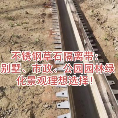 草收隔草带围挡园艺公路草石隔离带不锈钢工地绿T边隔根带坪化条