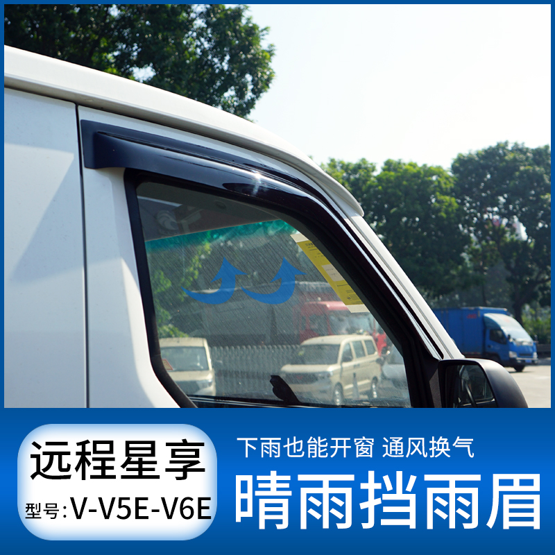 远程星享V5V6E晴雨挡F1E专用车窗雨眉遮雨防雨条挡雨板改装外饰件