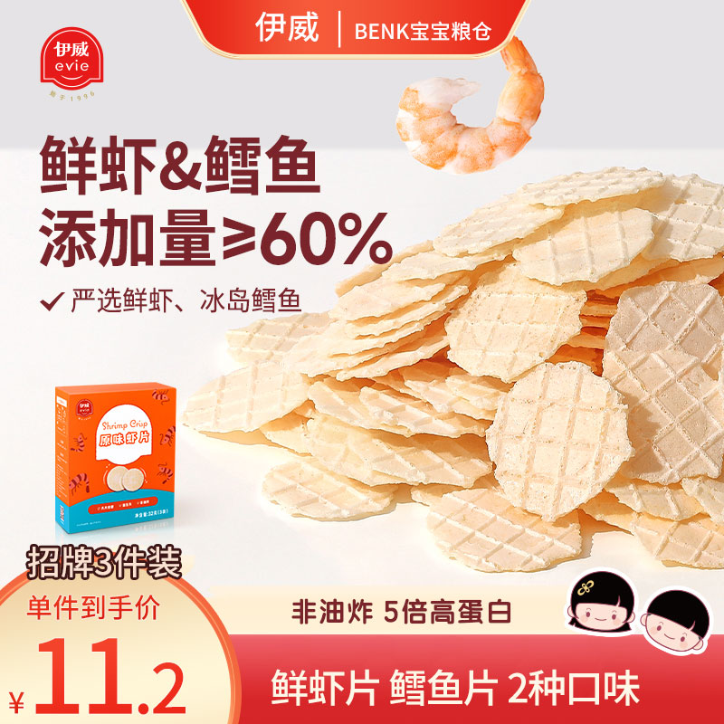 伊威原味鲜虾片虾饼儿童零食磨牙饼干鳕鱼片32g非油炸非膨化3盒装