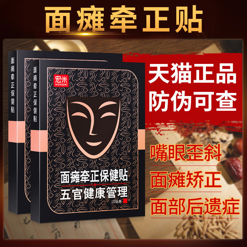 宏米面瘫贴牵正膏脸部面瘫保健膏后遗症歪嘴口眼非联动痉挛贴膏