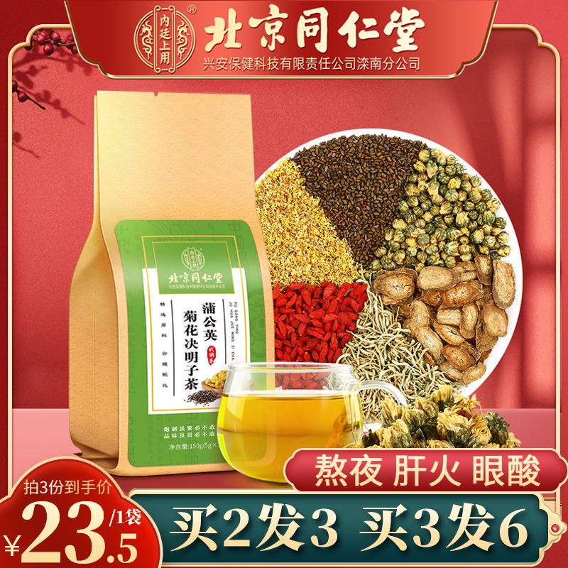 北京同仁堂蒲公英菊花决明子茶去降肝