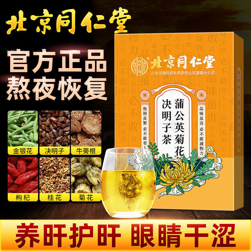 同仁堂蒲公英菊花决明子茶枸杞牛蒡根