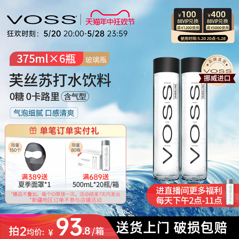 VOSS芙丝旗舰店挪威进口气泡水0糖0卡苏打水375ml*6瓶高端玻璃瓶