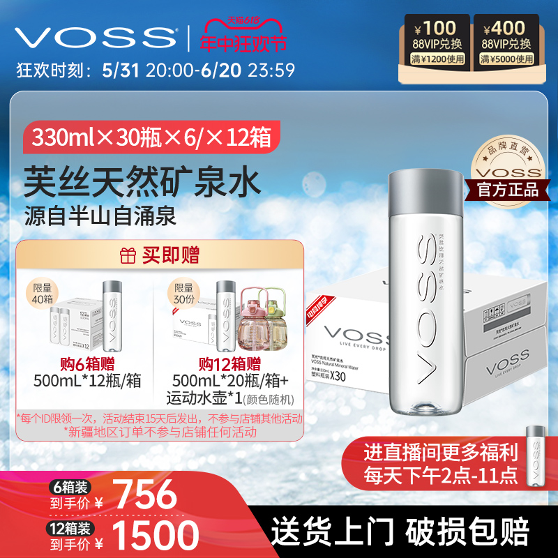 【囤货装】VOSS芙丝矿泉水天然饮