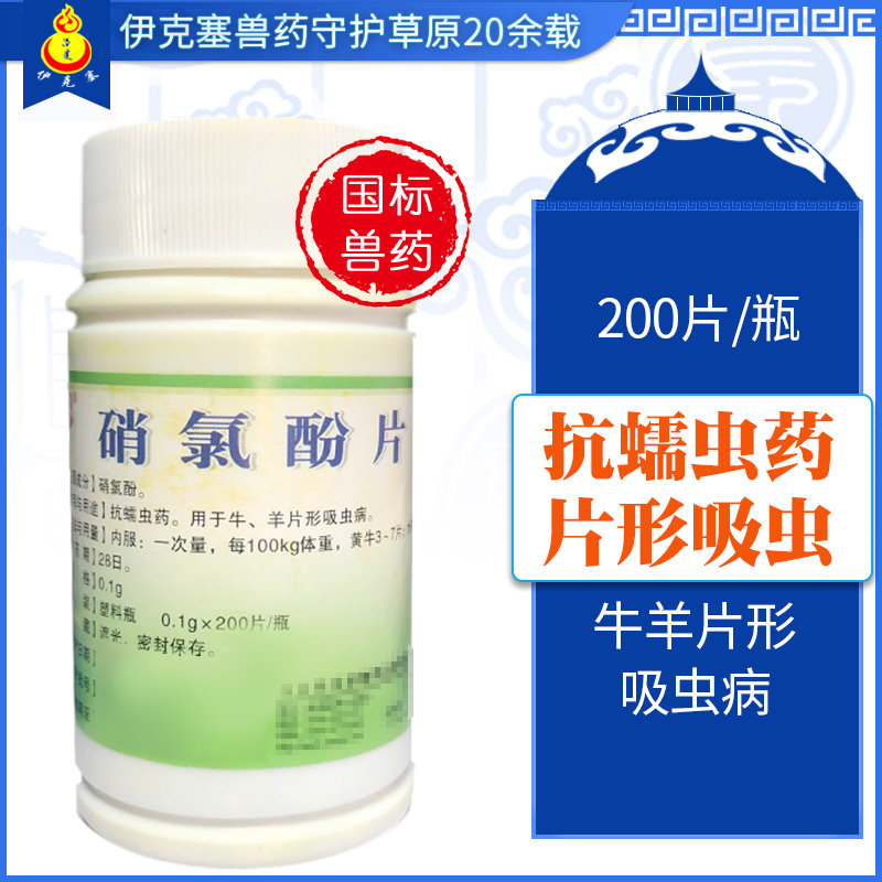 兽药兽用硝氯酚片牛马羊猪肝片吸虫蠕虫脑包虫打虫药驱虫伊克塞