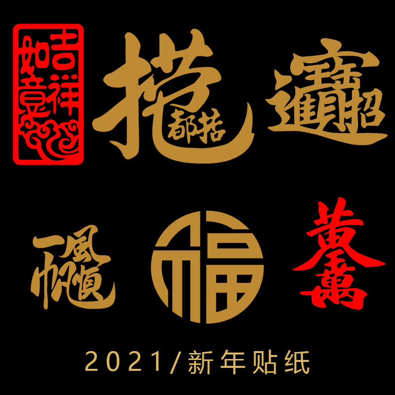 招财进宝车贴纸日进斗金创意文字新年春节捞也都掂汽车后档装饰贴