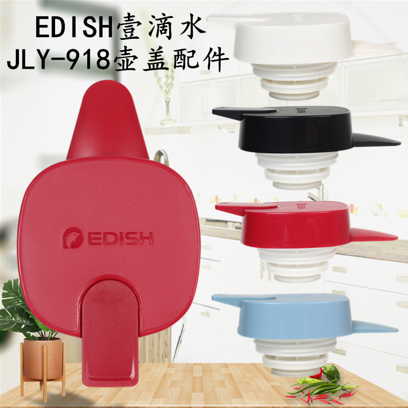 EDISH保温壶盖子配件壹滴水JL