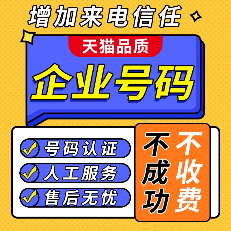 号码认证手机来电标记拦截显示标记座机来电名片公司移动号码拨打频繁店铺限制企业标签标注显示通话信任接听