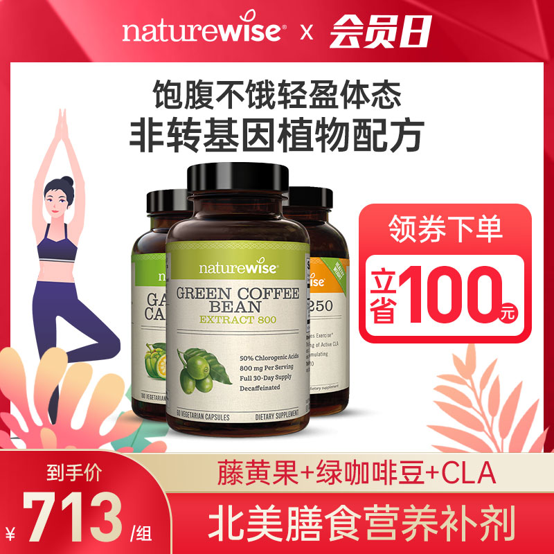 Naturewise三部曲绿咖啡豆绿原酸800mg藤黄果CLA碳水糖油阻断剂|ruв категории здоровое питание/в рационе питания дополнительное питание, в рационе питания дополнительное питание, 海外运动纤体食品, 海外保健体重管理 - от Buy2taobao.com для оказания профессиональной услуги покупки агента Taobao