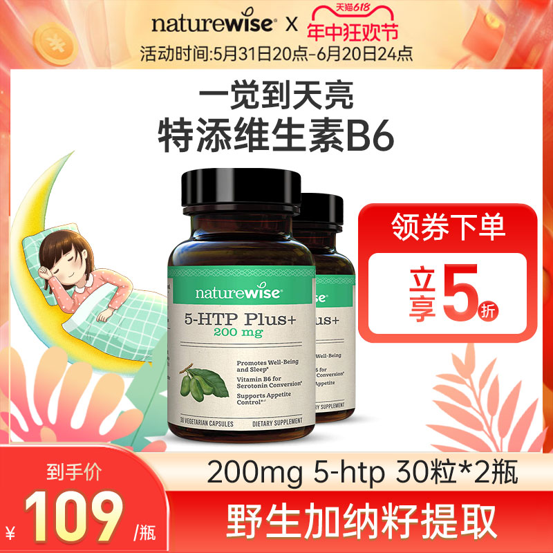 Naturewise 2瓶五羟色胺