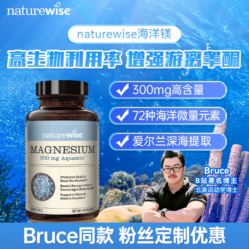 【Bruce推荐】Naturewise海洋镁元素补镁片镁补充剂非甘氨苏糖酸