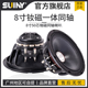 SUINY/蜀音8寸同轴钕磁一体磁36芯高音专业舞台返听音箱音效清晰