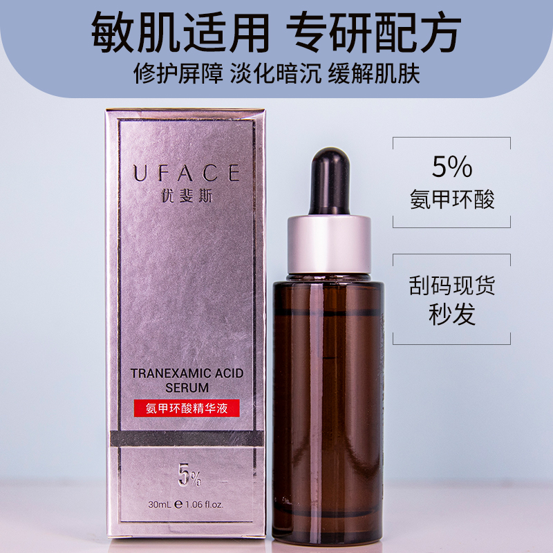 优斐斯5%氨甲环酸精华液30ml传明酸补水保湿提亮肤色淡化暗沉色沉