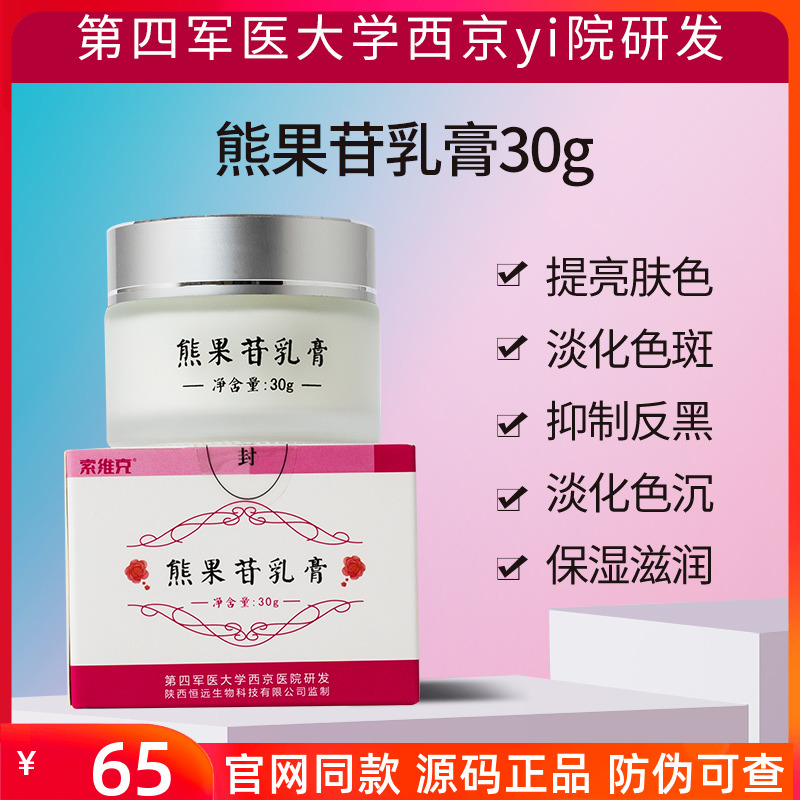 索维克熊果苷乳膏30g提亮肤色淡化色斑预防色沉返黑补水保湿滋润