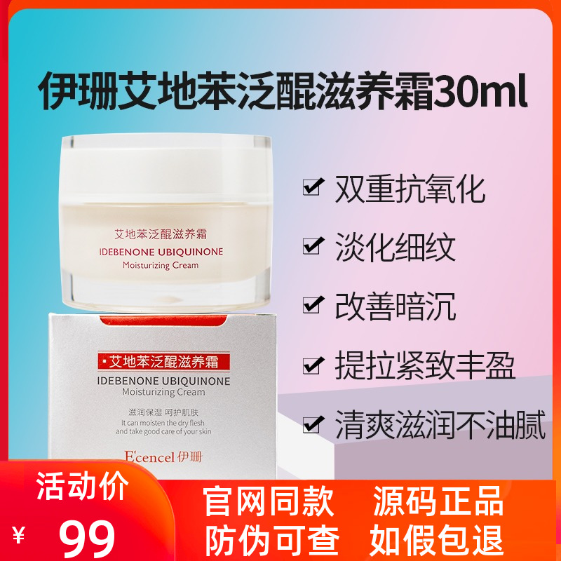 伊珊面霜艾地苯泛醌滋养霜辅酶Q10提亮保湿滋润淡化细纹男女乳液