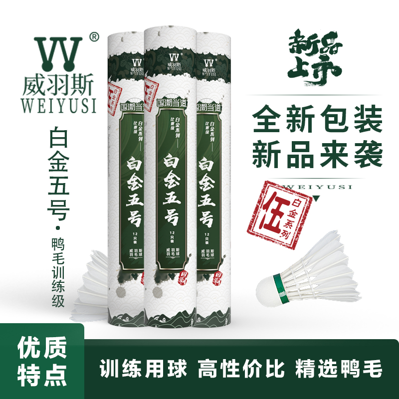 WEIYUSI/威羽斯白金五号耐打鸭毛羽毛球12只装 高性价比训练用球