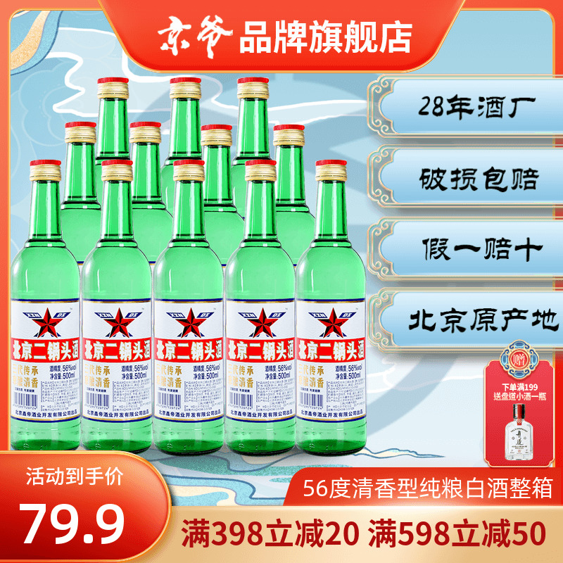 鑫帝北京二锅头白酒纯粮酿造清香口味绿瓶口粮酒500ml56度*6瓶