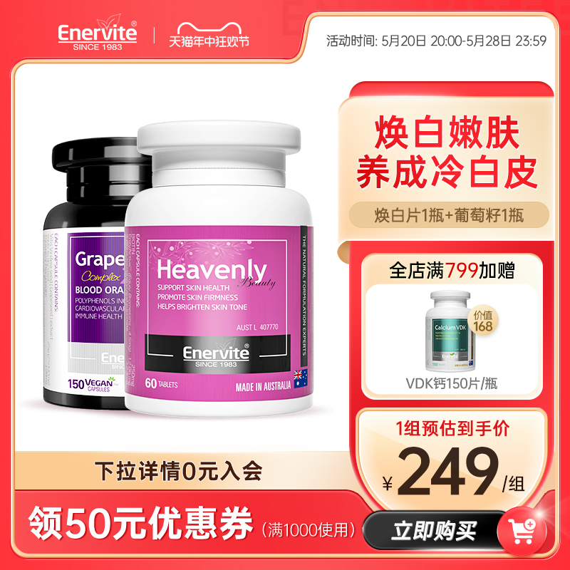 EnerVite澳乐维他焕白片葡萄籽精华烟酰胺谷胱甘肽原花青素