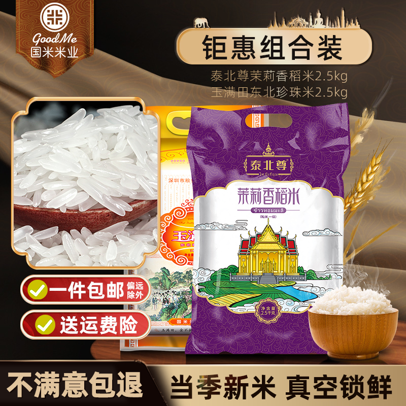 (2.5kg原粮进口泰国香米+2.5kg东北珍珠米)长粒香大米东北珍珠米