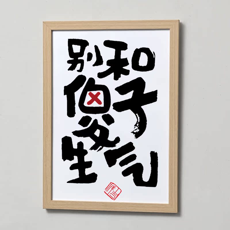 少生气书法摆件相框摆台装饰画别和傻子励志送女友生日礼物搞笑字