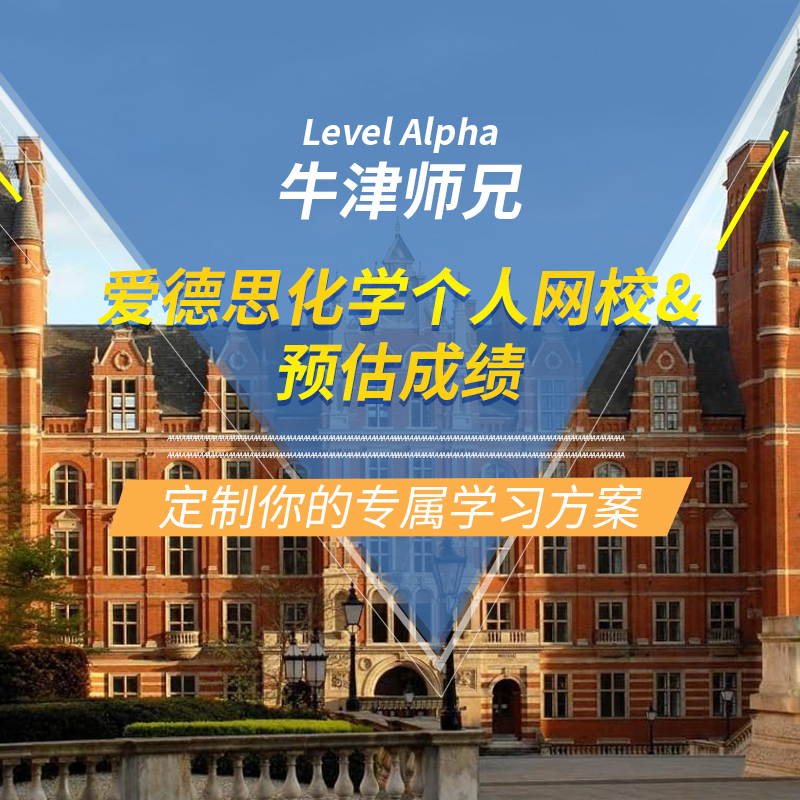 Alevel爱德思化学个人网校预估服务录播配套资料答疑留学方案定制