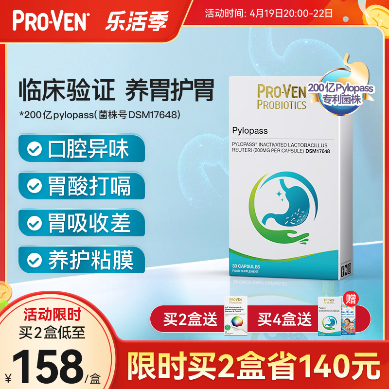 【抢特价】PROVEN养胃益生菌200亿调理肠胃pylopass罗伊氏乳杆菌