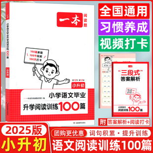 2025第12版一本小升初小学语文毕业升学阅读训练100篇 开心一本语文专项阅读小学升初中小学毕业升学语文阅读理解专项训练