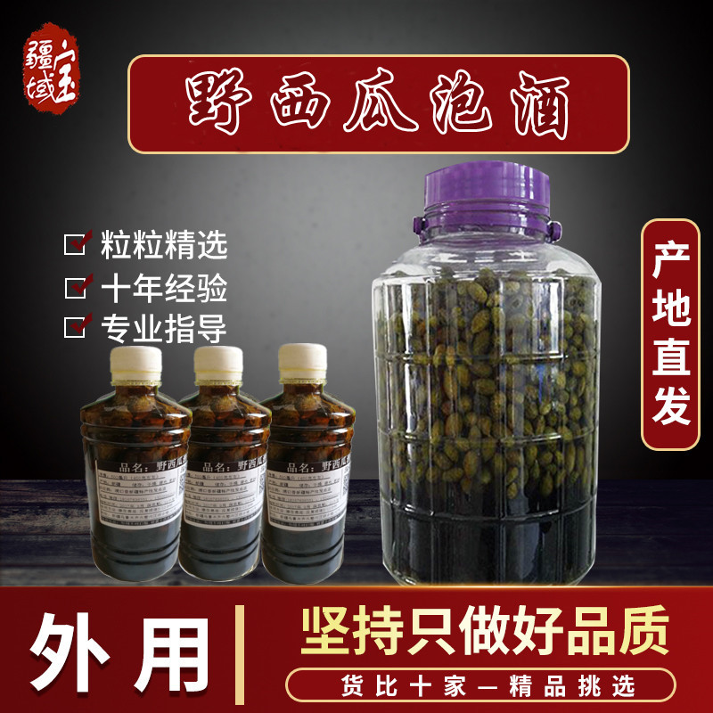 疆域宝 新疆特产野生野西瓜小西瓜红花泡酒正品500毫升腰腿关节