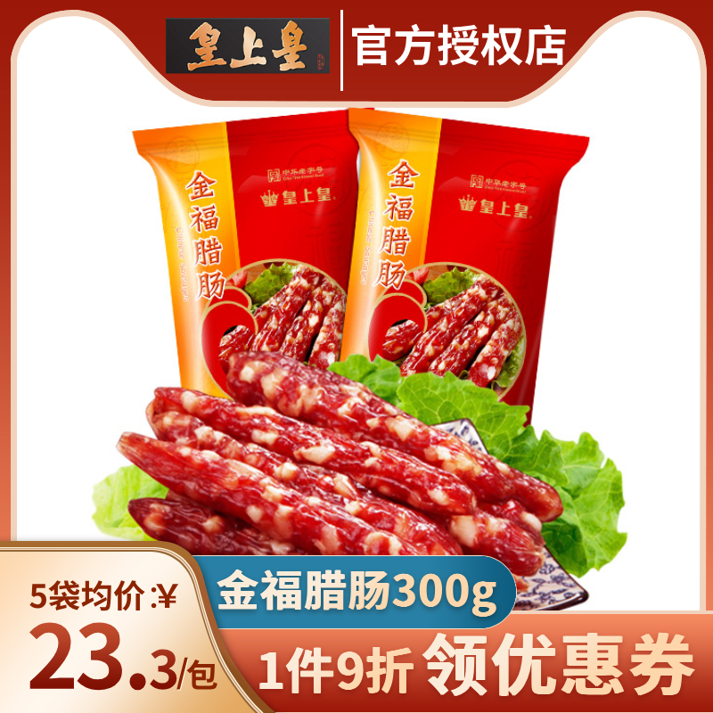 皇上皇腊肠金福300g广式腊味干货5分瘦广州广东特产广味香肠包装