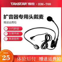 得胜HM-700扩音器耳麦话筒小蜜蜂麦克风头戴麦耳挂式海绵套扩音机教师用老师上课专用的教练导游户外通用有线