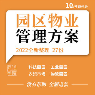 科技工业商贸物流园区物业管理方案制度服务合同模板培训手册资料