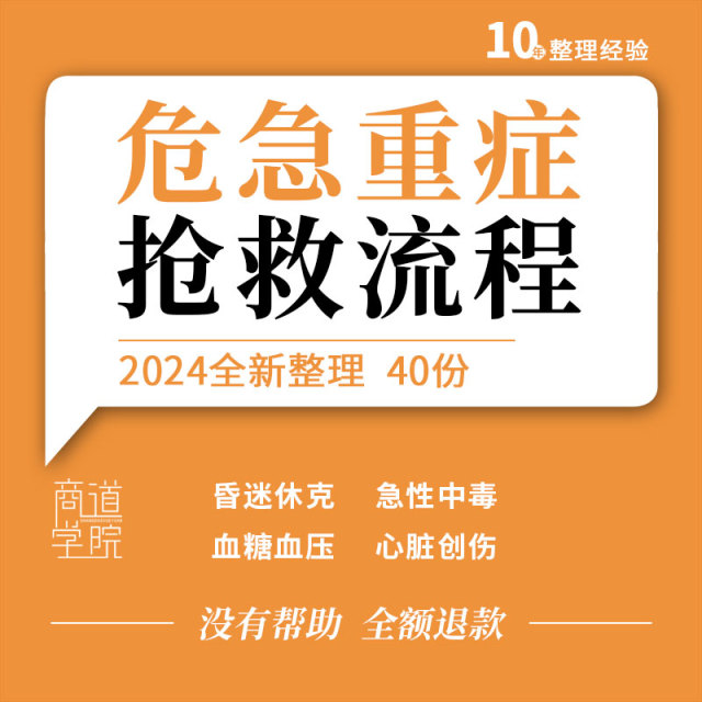 高血压危象高血糖急症急性中毒心肌梗死昏迷危机重症抢救流程图表