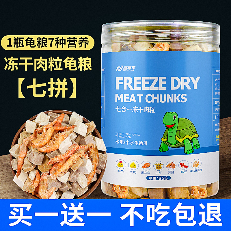 龟粮小乌龟草龟鳄龟通用饲料巴西专用龟猪鼻幼食粮物冻干虾干零食