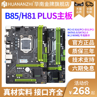 华南金牌b85/h81PLUS全新电脑主板CPU套装m.2台式1150针平台小板