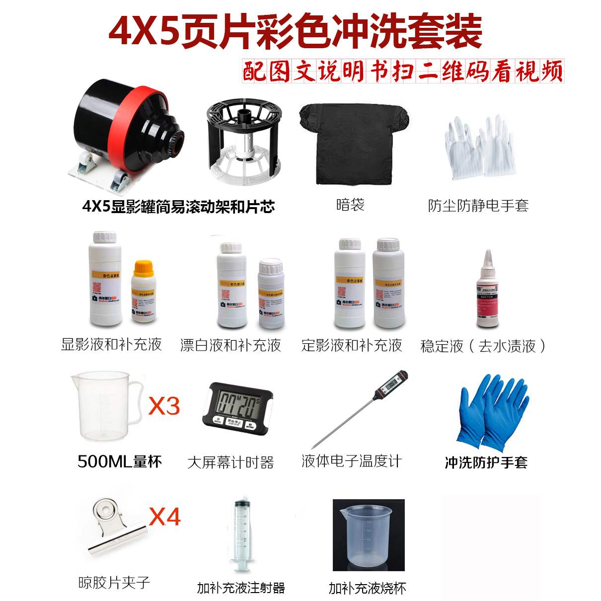 4X5黑白-彩色胶卷冲洗套装 暗房 黑白摄影显影罐冲胶卷设备在类目 办公设备/耗材/相关服务, 打印机配件, 照片冲印设备中 - 来自Buy2taobao.com提供专业的淘宝代购服务