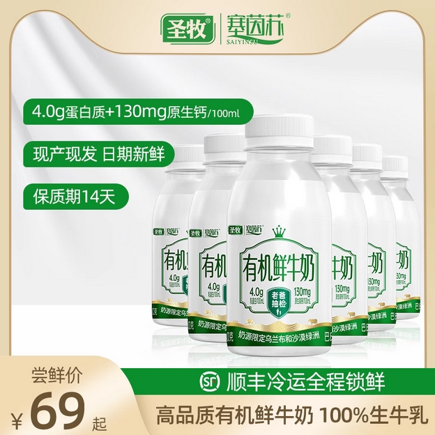 圣牧塞茵苏有机鲜奶巴氏杀菌低温纯鲜奶4.0g蛋白/100ml高钙鲜牛奶