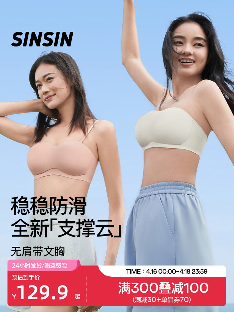 SINSIN无肩带内衣女防滑隐形抹胸裹胸无痕文胸小胸聚拢无钢圈胸罩