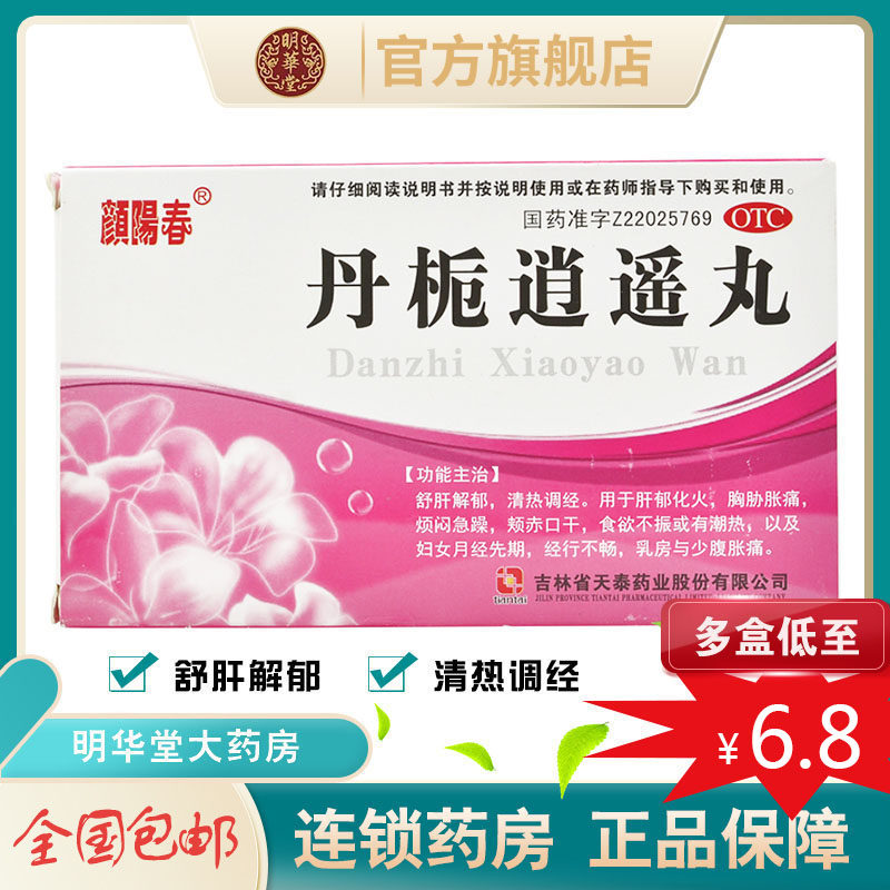 旗舰店丹栀逍遥丸丹栀丹桅逍逍散丸颗粒非北京同仁堂丹枝正品道遥
